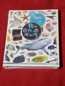 我的自然博物馆（套装全10册）超过400张精美贴纸，可反复使用！