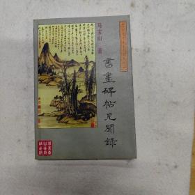 书画碑帖见闻录