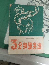 3分钟强身法（1982年一版一印）（缺封底）（7楼纸箱3）
