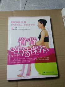 脊背生活保养