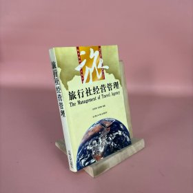 旅行社經營管理