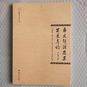 彝文起源及其发展考论