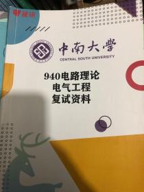 940中山大学电路理论