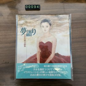 日文 夢語り おおた慶文画集