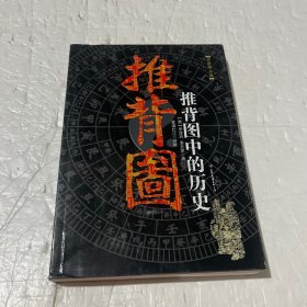 推背图中的历史