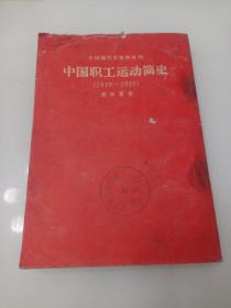 中国职工运动简史（1919-1926）