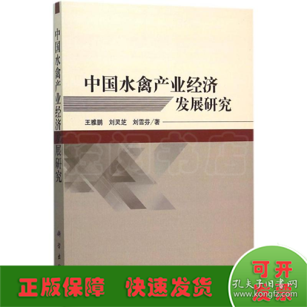 中国水禽产业经济发展研究