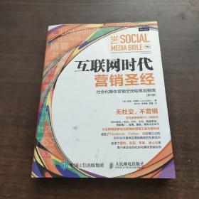 互联网时代营销圣经：社会化媒体营销全流程策划指南