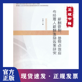 薪酬管制、参照点效应与经理人薪酬激励效果研究