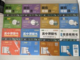高中视频书 英语、地理、语文 +高考视频课 生物、历史 、化学、英语+初中英语视频书（8册合售）有划伤见图