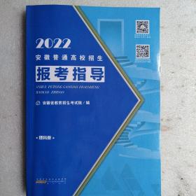 2022安徽普通高校招生报考指导(理科册）