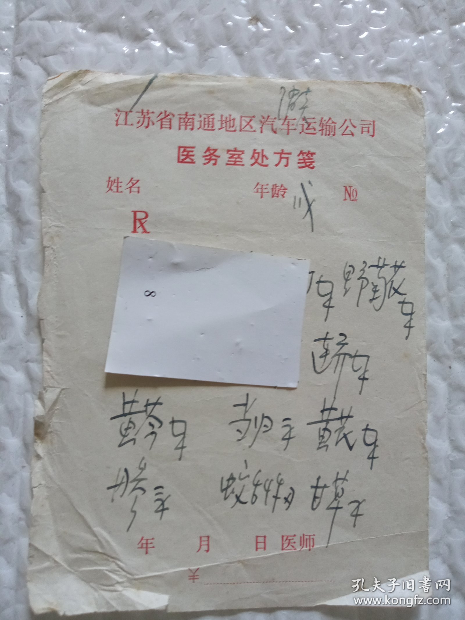 南通市中医院兼汽车运输公司医务室缪老中医消炎处方。