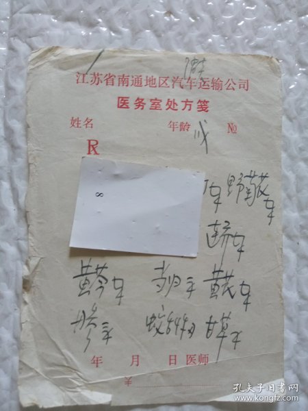 南通市中医院兼汽车运输公司医务室缪老中医消炎处方。