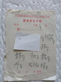 南通市中医院兼汽车运输公司医务室缪老中医消炎处方。