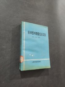 医学图书情报信息实践