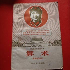 上海市小学暂用课本 算数 （五年级第一学期用） 1968年