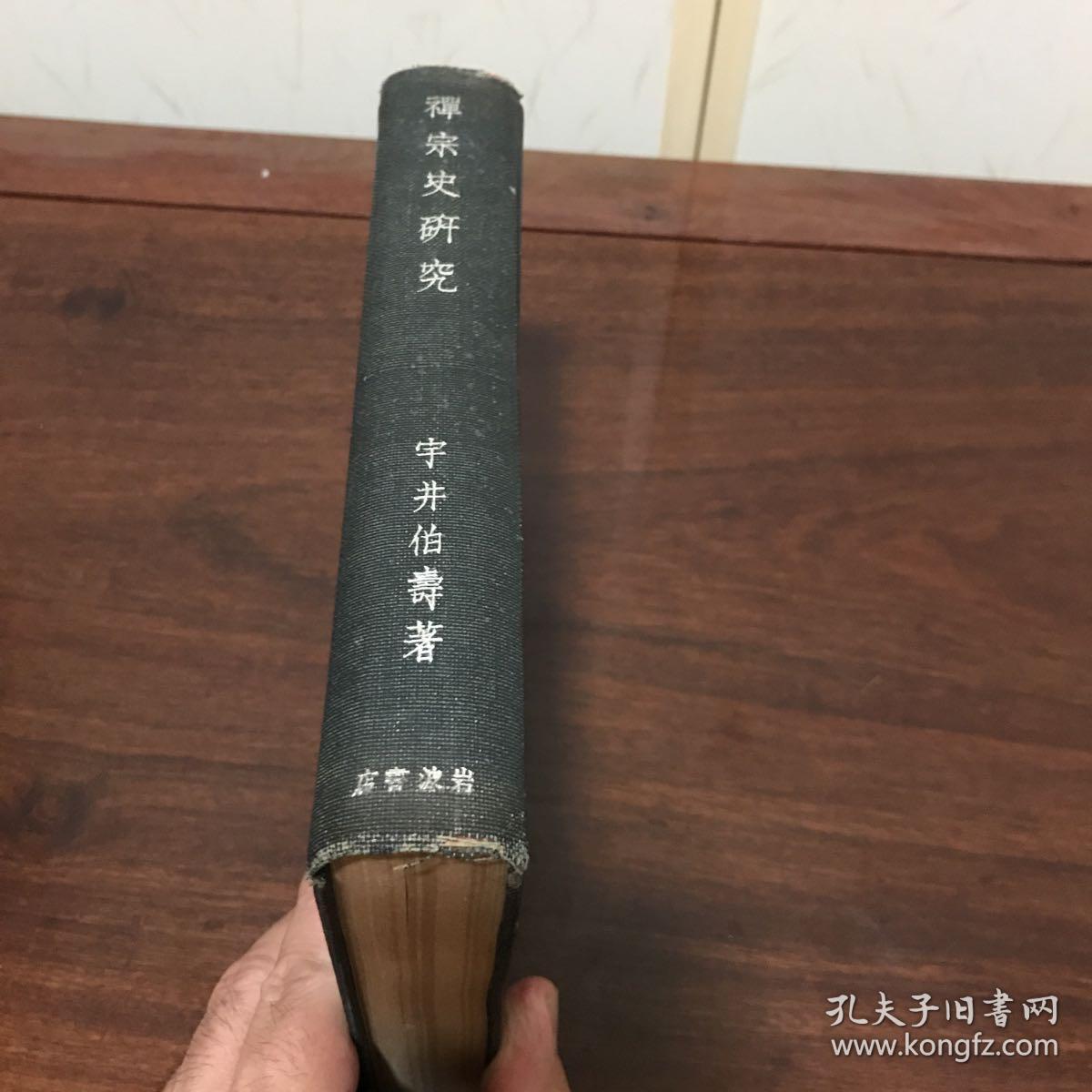 G-1278日文史料 宇井伯寿著 禅宗史研究  一册全/1942年