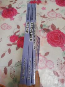 国家电网·直流换流站运维技能培训教材：阀冷却系统、换流阀及阀控系统、直流换流站设备状态检修管理标准及工作标准（3本合售）【内页干净】现货