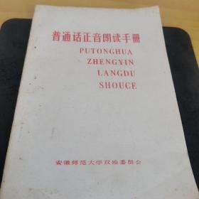 普通话正音朗读手册