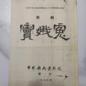 歌剧节目单：窦娥冤    ——1979年中国歌剧舞剧院