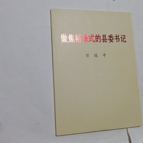 做焦裕禄式的县委书记：大字本