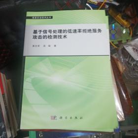 基于信号处理的低速率拒绝服务攻击的检测技术