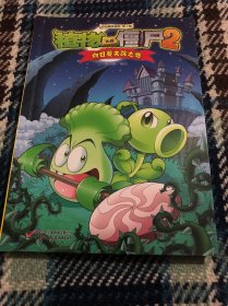 植物大战僵尸2吉品爆笑漫画 向日葵失踪之谜