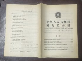 中华人民共和国国务院公报【1989年第15号】·