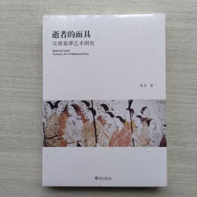 逝者的面具：汉唐墓葬艺术研究