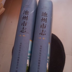 池州市志 1一2 两本 精装