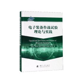 电子装备作战试验理论与实践(精)