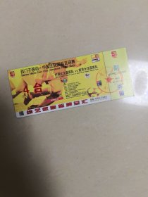 足球门票：西门子，  ，中国之队国际足球赛