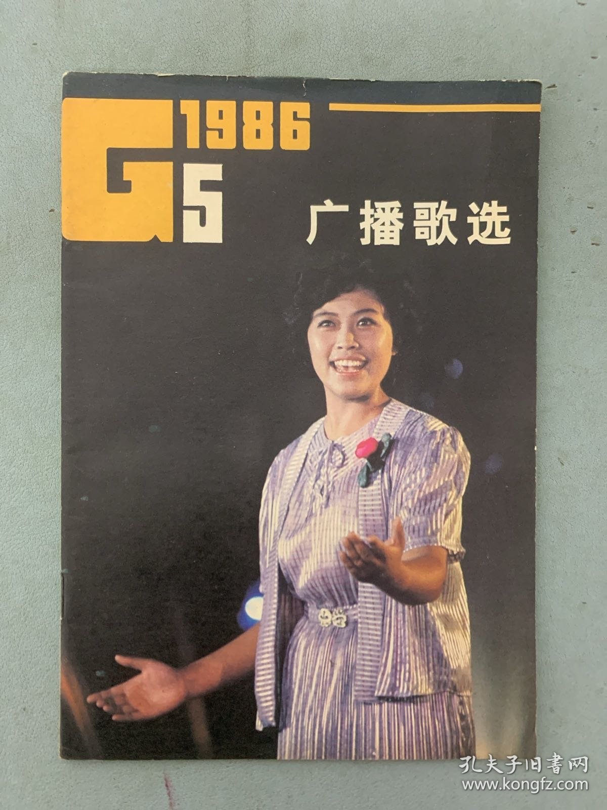 广播歌选 1986年 第5期总第51期 封面：演员郑莉 杂志