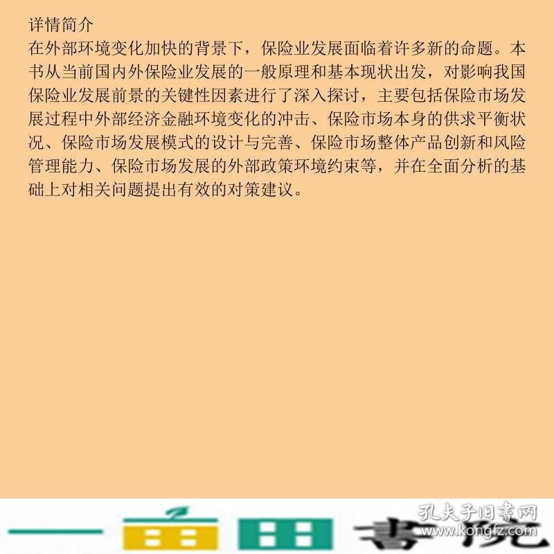 中国保险业现状与发展刘仁伍社会科学文献出9787509704974