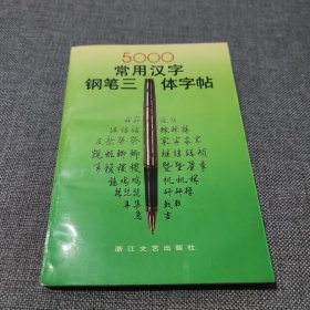 5000常用汉字钢笔三体字帖