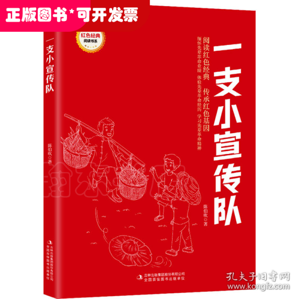 一支小宣传队/红色经典阅读书系