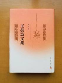 王昙诗文集（乾嘉名家别集丛刊，精装一册）实物拍摄多图