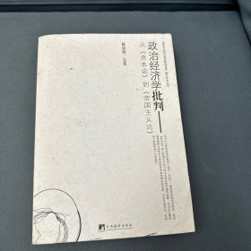 政治经济学批判—从《资本论》到《帝国主义论》