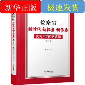 检察官 新时代 新担当 新作为 优秀案(事)例选编(第3辑)
