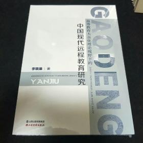 高等教育大众化理论视野下的中国现代远程教育研究