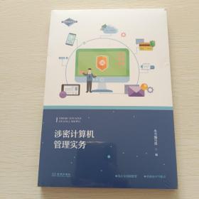 涉密计算机管理实务