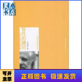 智性的拷问:当代文化理论大家访谈集