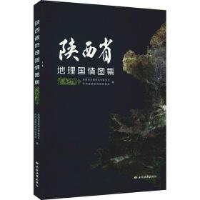 陕西省地理国情图集 2020 各国地理 作者 新华正版