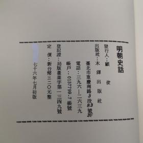 特惠绝版书· 台湾万卷楼版  木铎编辑室《明朝史話》