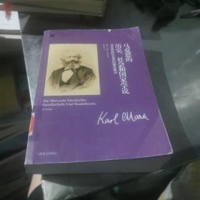 马克思的历史、社会和国家学说：马克思的社会学的基本要点