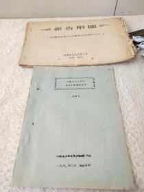 1960年-新疆地质局物探大队-蒋邦远著【新疆侏罗纪煤田电磁法效果的研究】报告附图！2册一套