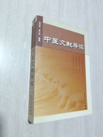 中医文献导读