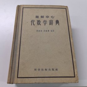 题解中心 代数学辞典