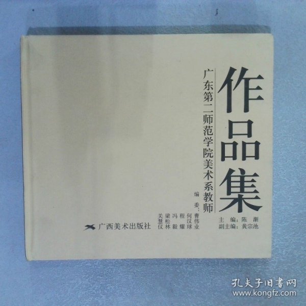 广东第二师范学院美术系教师作品集