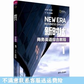 新时代商务英语综合教程(学生用书1)王立非 